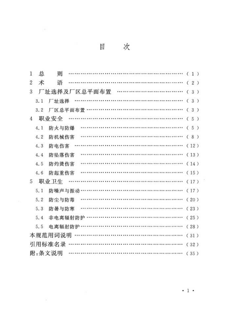 GB51155-2016 机械工程建设项目职业安全卫生设计规范.pdf 第5页