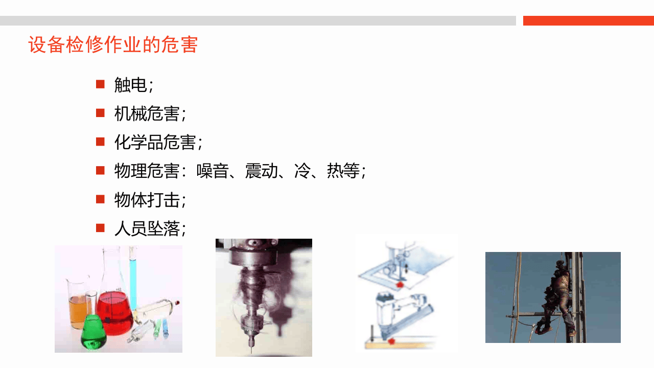 11.检维修安全.pptx 第5页
