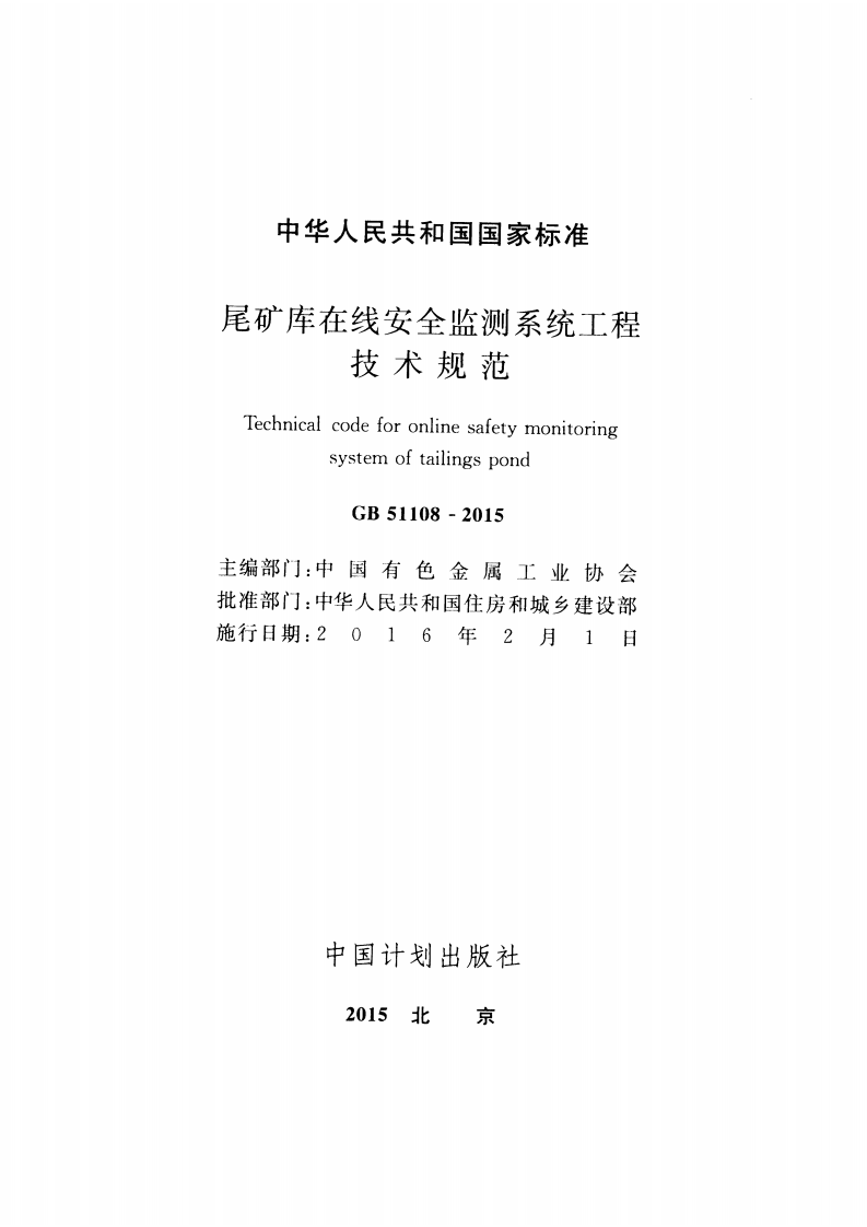 GB51108-2015 尾矿库在线安全检测系统工程技术规范.pdf 第2页