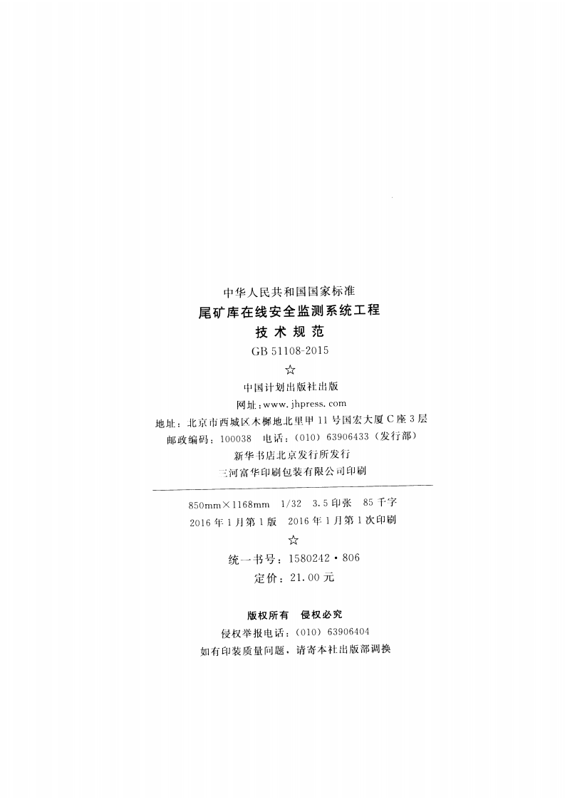 GB51108-2015 尾矿库在线安全检测系统工程技术规范.pdf 第3页