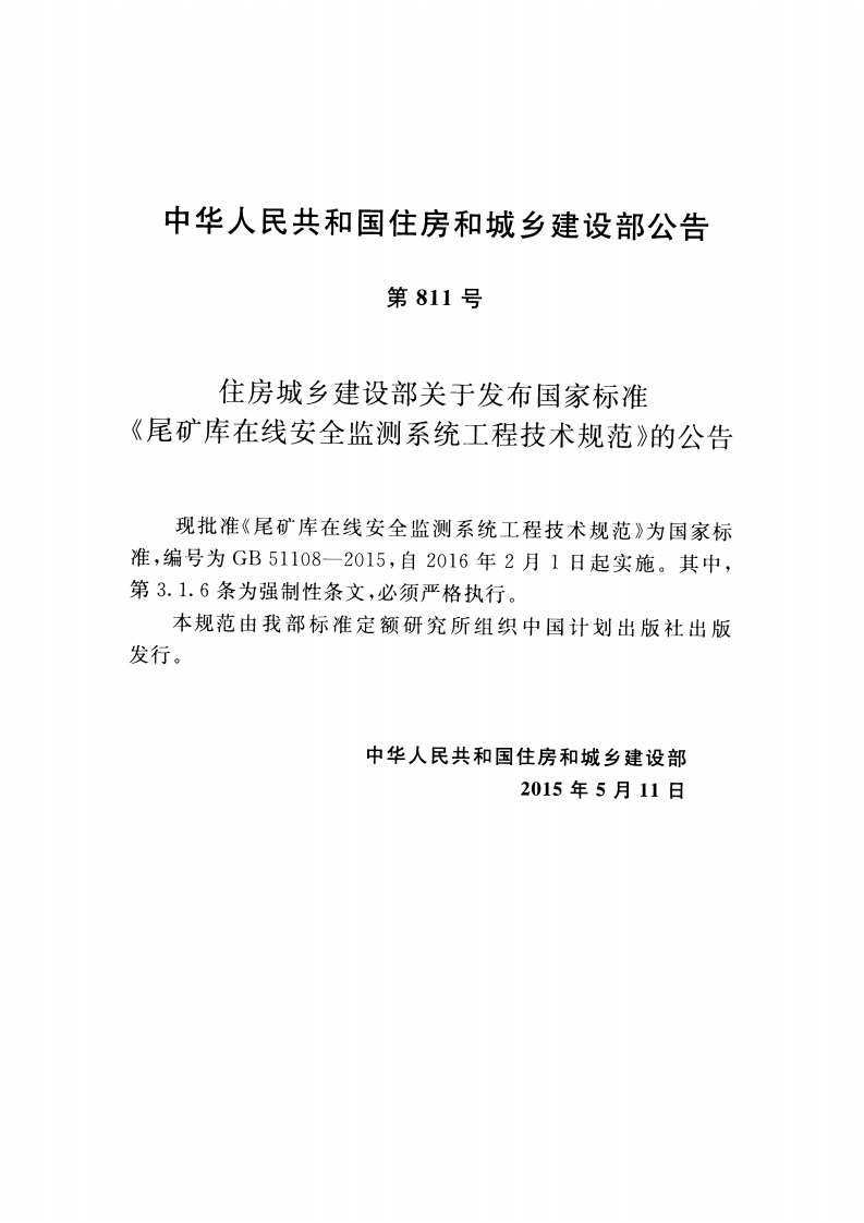 GB51108-2015 尾矿库在线安全检测系统工程技术规范.pdf 第4页