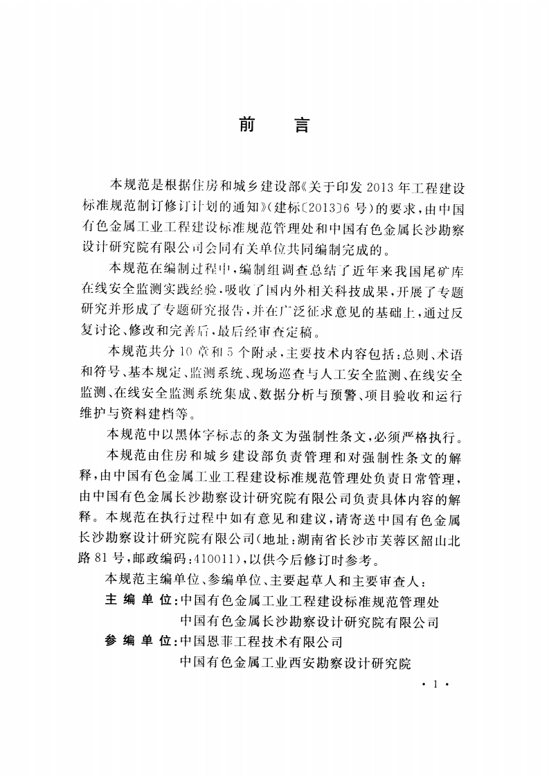 GB51108-2015 尾矿库在线安全检测系统工程技术规范.pdf 第5页