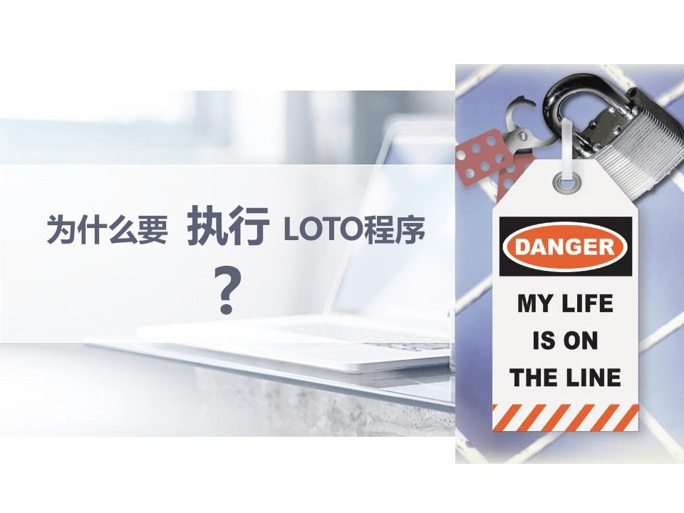 9.上锁挂牌LOTO.pptx 第3页