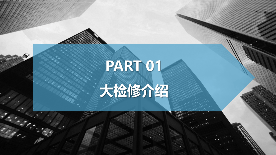 8.企业大检修安全管理培训.pptx 第3页
