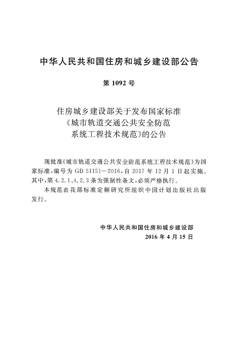 GB51151-2016 城市轨道交通共安全防范系统工程技术规范.pdf 第2页
