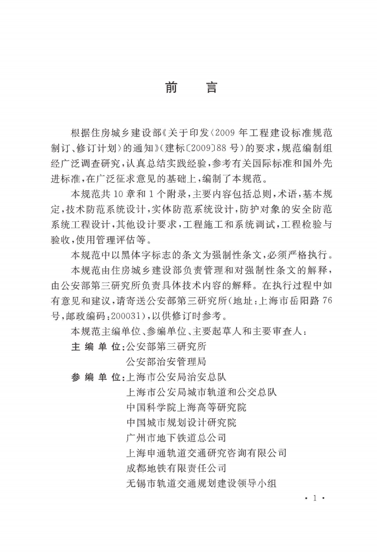 GB51151-2016 城市轨道交通共安全防范系统工程技术规范.pdf 第3页