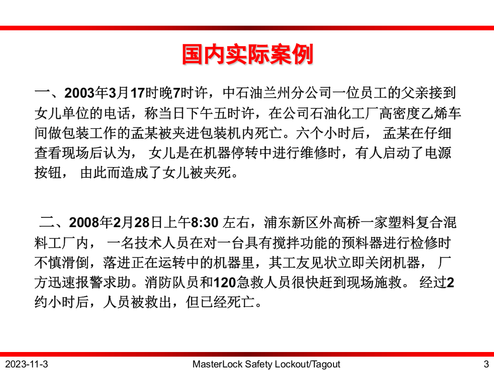 7.能源锁定-挂牌上锁LOTO.ppt 第3页