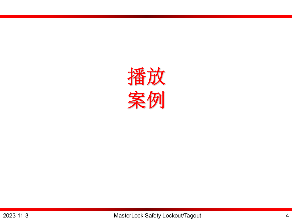7.能源锁定-挂牌上锁LOTO.ppt 第4页