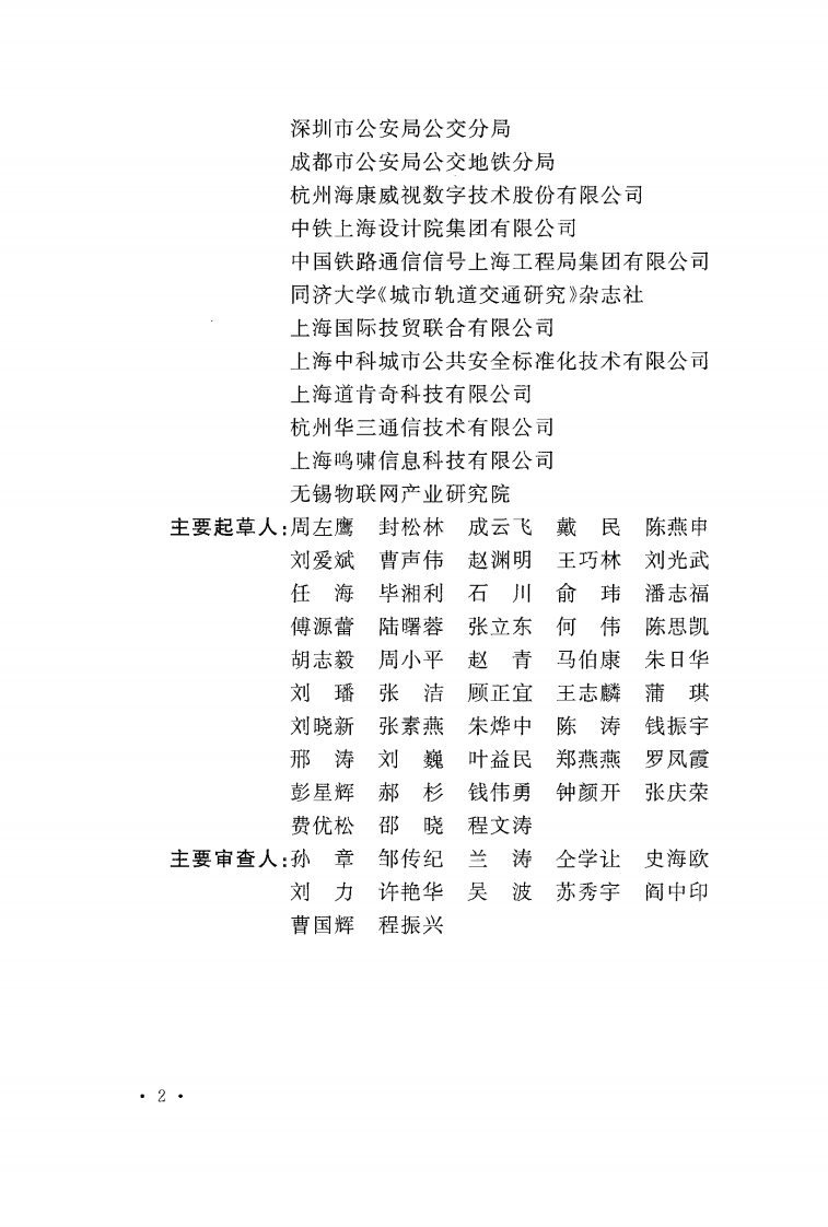 GB51151-2016 城市轨道交通共安全防范系统工程技术规范.pdf 第4页