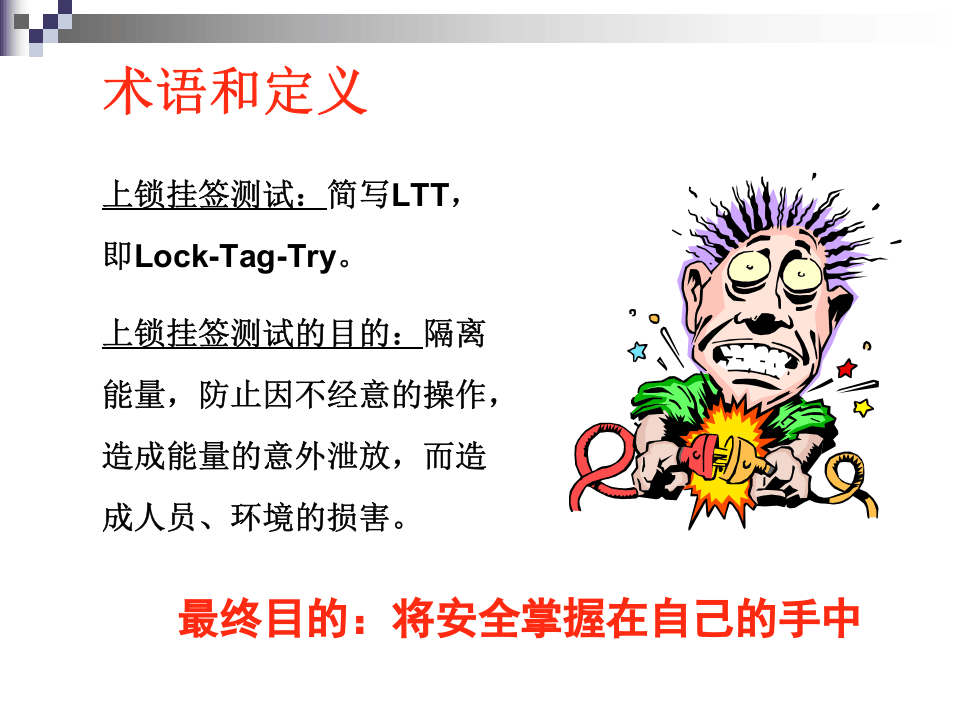 6.上锁挂签测试.ppt 第3页