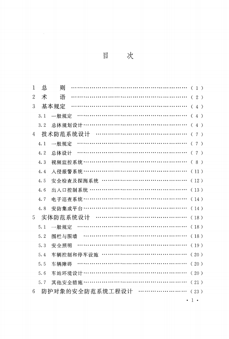 GB51151-2016 城市轨道交通共安全防范系统工程技术规范.pdf 第5页
