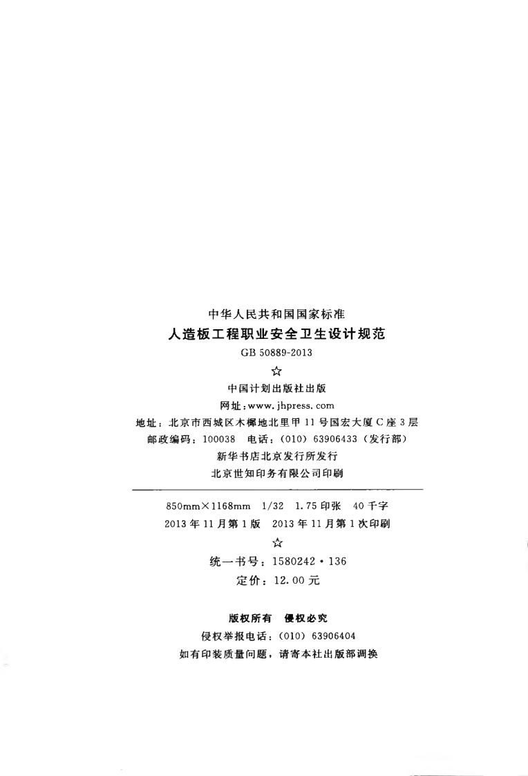 GB50889-2013 人造板工程职业安全卫生设计规范.pdf 第3页