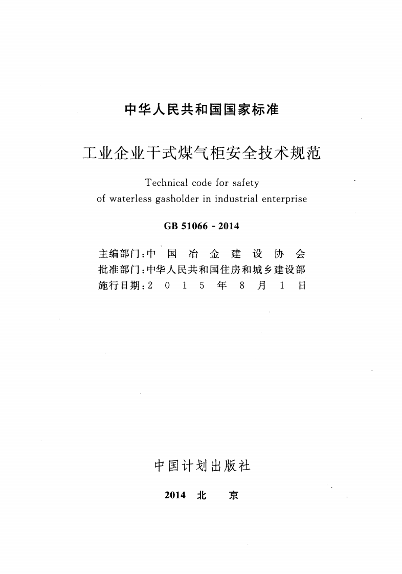 GB51066-2014 工业企业干式煤气柜安全技术规范.pdf 第2页