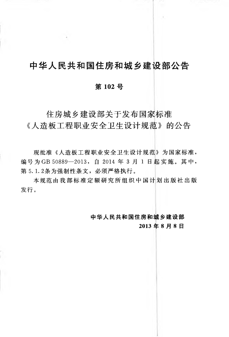 GB50889-2013 人造板工程职业安全卫生设计规范.pdf 第4页