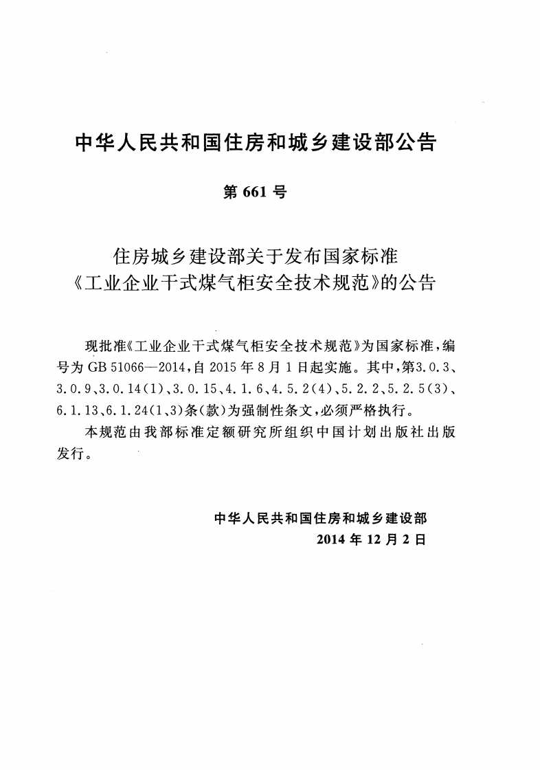 GB51066-2014 工业企业干式煤气柜安全技术规范.pdf 第3页
