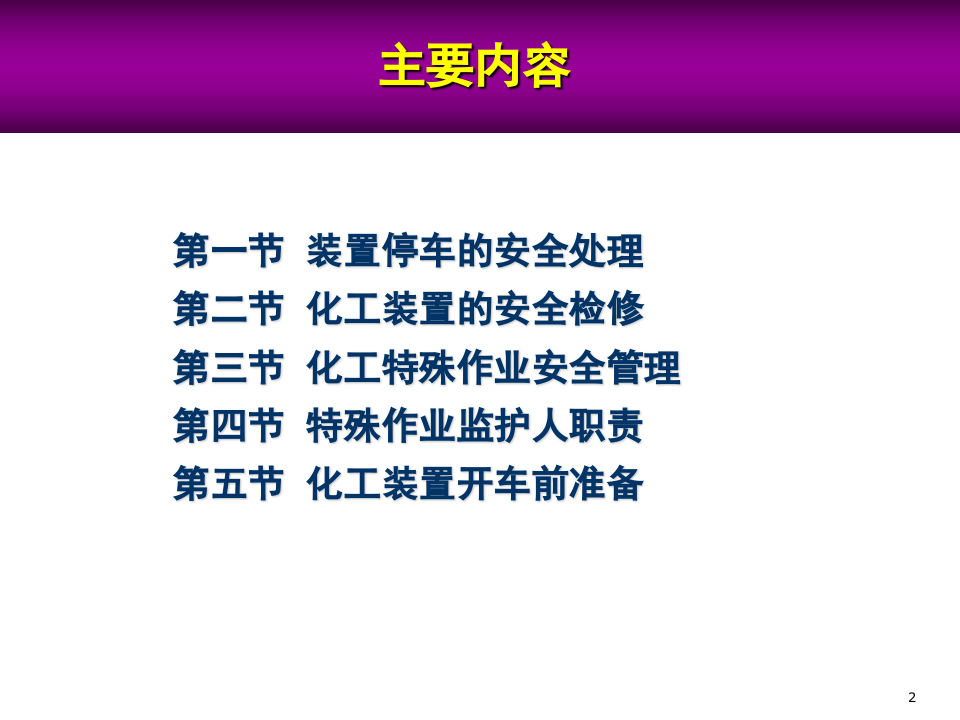 4.开停车检维修安全教育培训.ppt 第2页