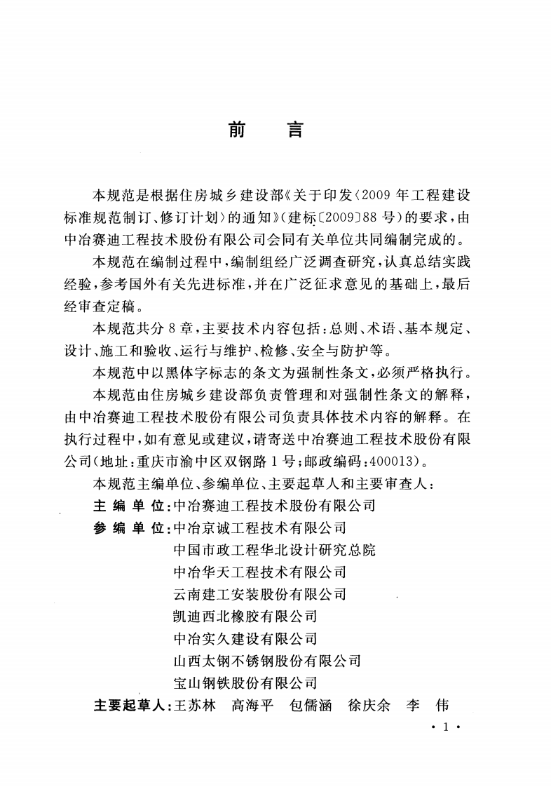 GB51066-2014 工业企业干式煤气柜安全技术规范.pdf 第4页