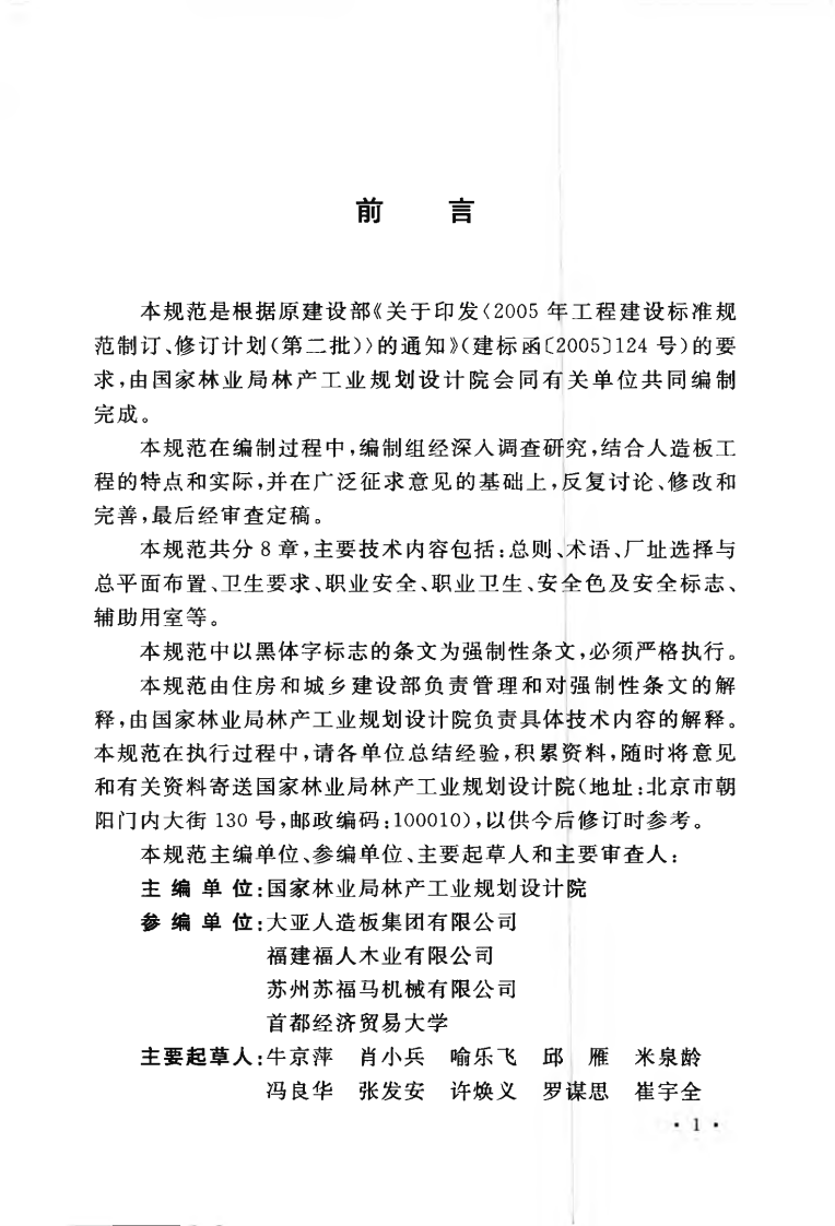 GB50889-2013 人造板工程职业安全卫生设计规范.pdf 第5页