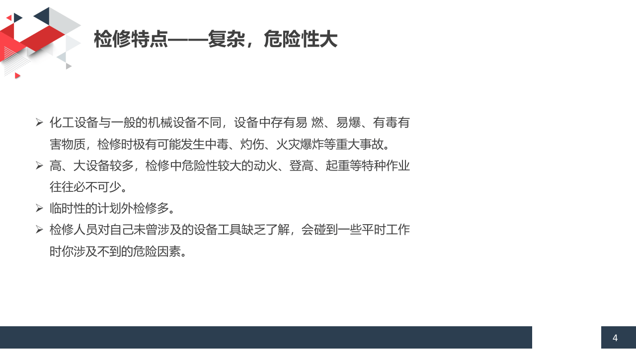 3.检维修安全管理.pptx 第4页