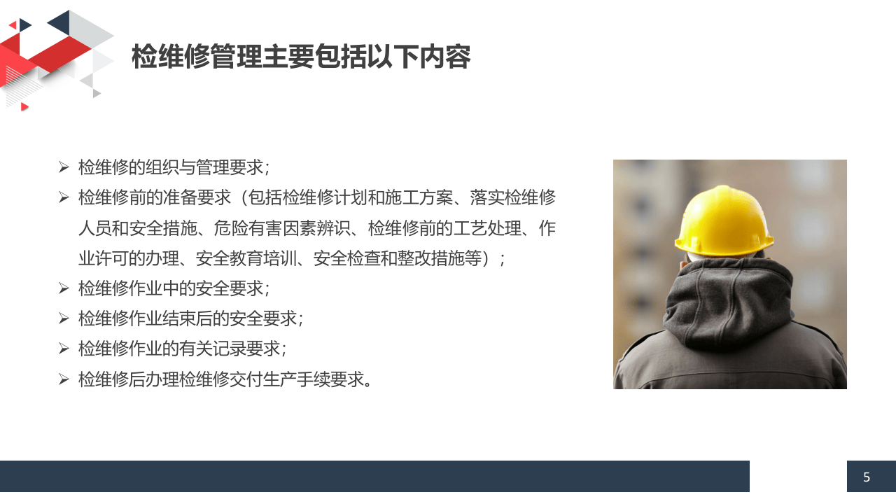3.检维修安全管理.pptx 第5页