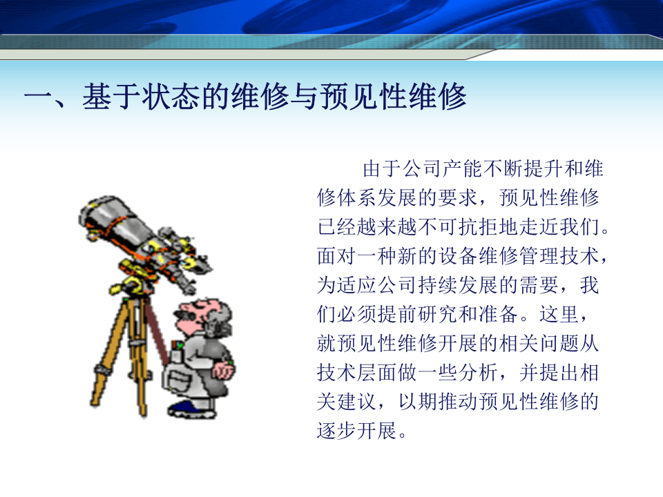 2.效率化维修&mdash;&mdash;预见性维修.ppt 第3页