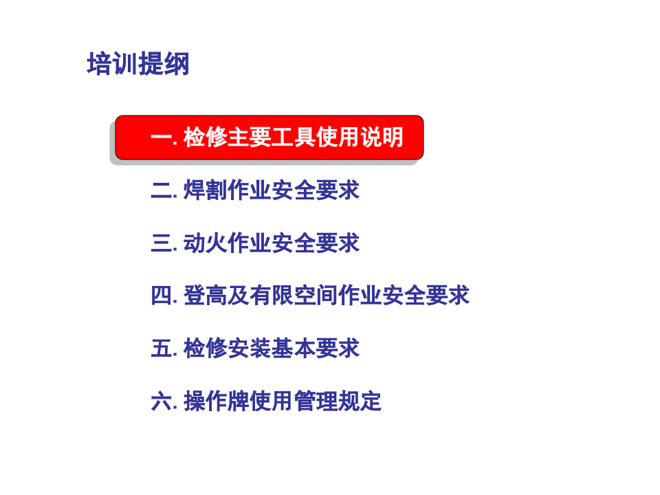 1.检维修安全管理要点.ppt 第2页