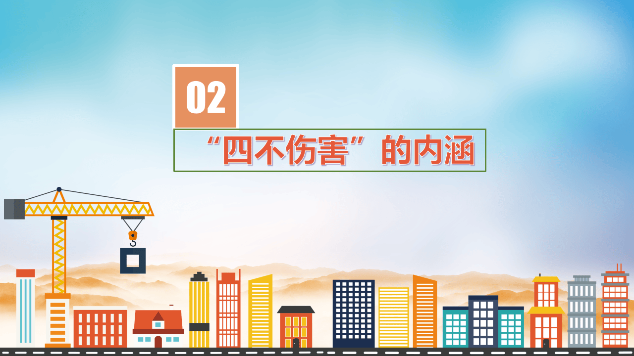 &ldquo;四不伤害&rdquo;24条提示.pptx 第5页