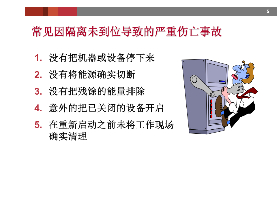 2.上锁挂签培训.ppt 第5页