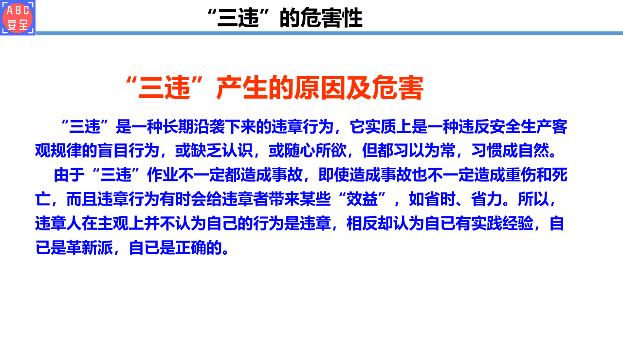 &ldquo;三违&rdquo;的危害性.ppt 第2页