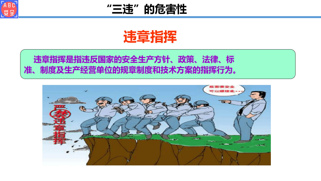 &ldquo;三违&rdquo;的危害性.ppt 第3页