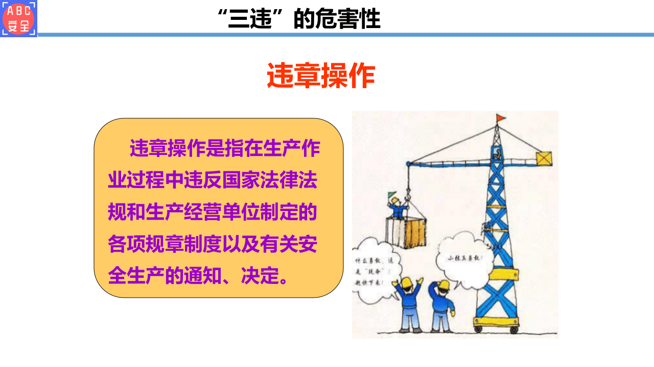 &ldquo;三违&rdquo;的危害性.ppt 第5页