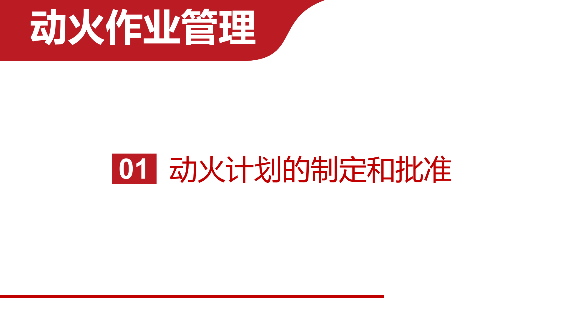 _动火作业管理.pptx 第3页