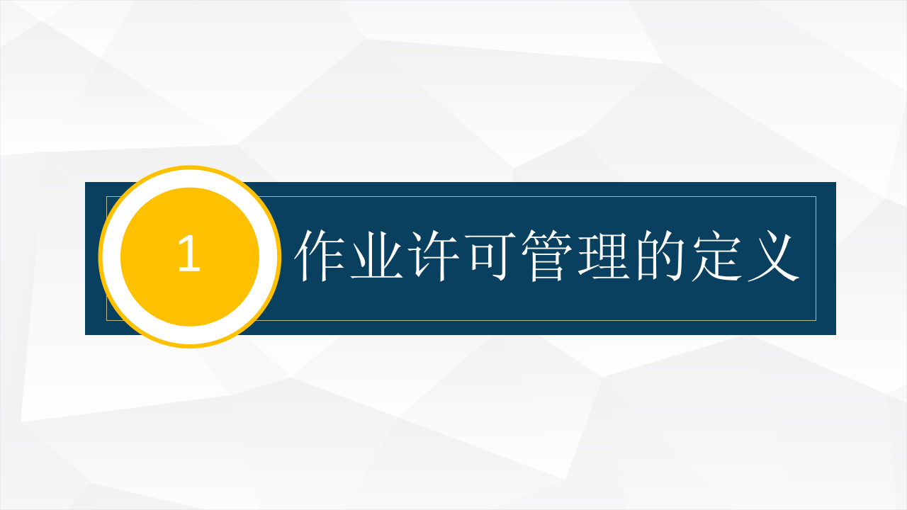 作业许可管理培训.ppt 第5页