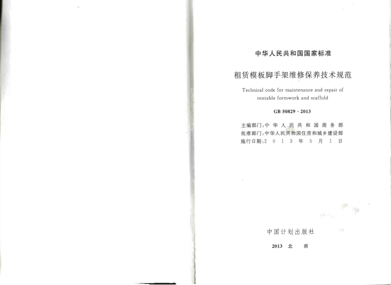 GB50829-2013 租赁模板脚手架维修保养技术规范.pdf 第2页