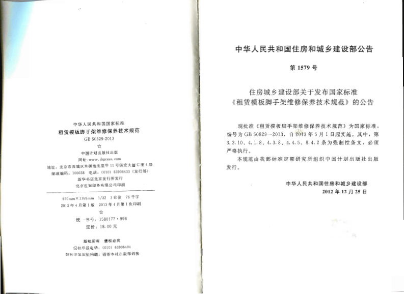 GB50829-2013 租赁模板脚手架维修保养技术规范.pdf 第3页