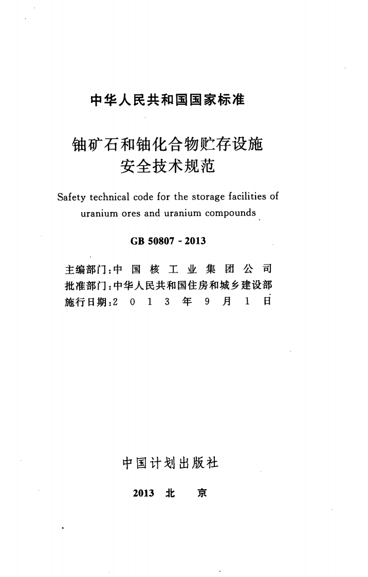 GB50807-2013 铀矿石和铀化合物贮存设施安全技术规范.pdf 第2页