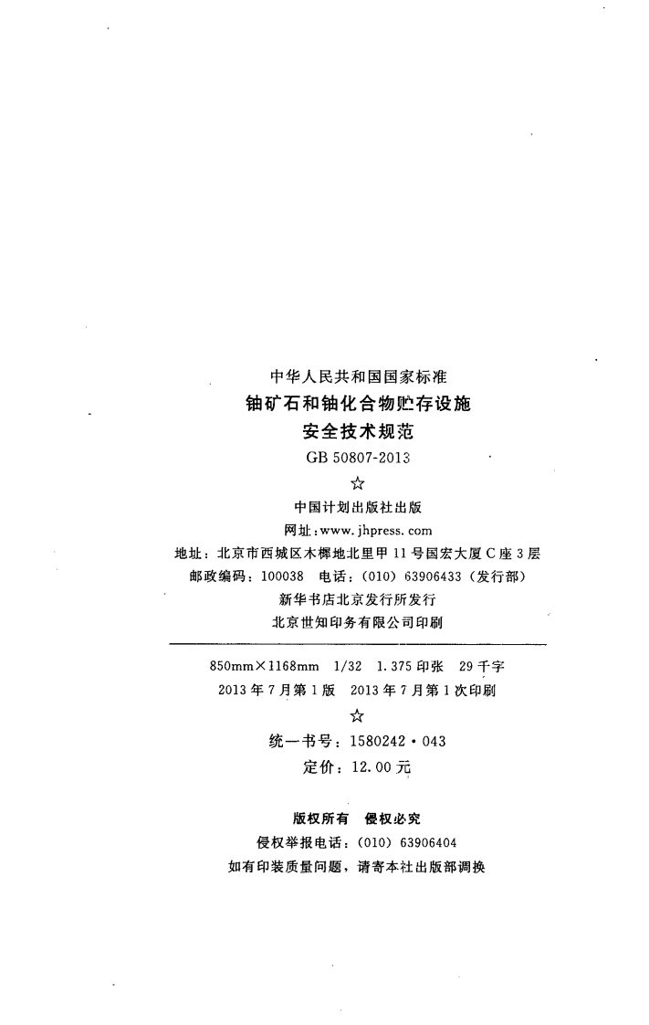 GB50807-2013 铀矿石和铀化合物贮存设施安全技术规范.pdf 第3页