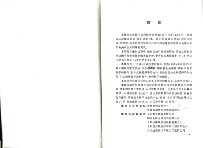 GB50829-2013 租赁模板脚手架维修保养技术规范.pdf 第4页