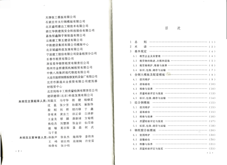GB50829-2013 租赁模板脚手架维修保养技术规范.pdf 第5页