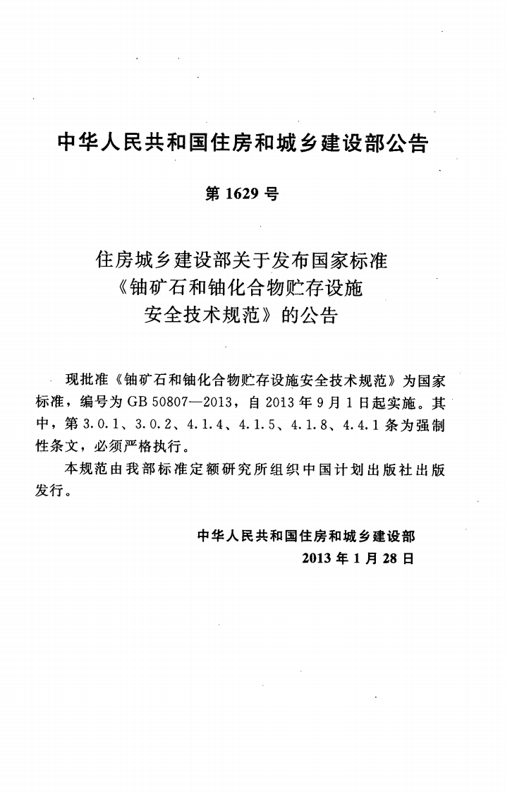 GB50807-2013 铀矿石和铀化合物贮存设施安全技术规范.pdf 第4页
