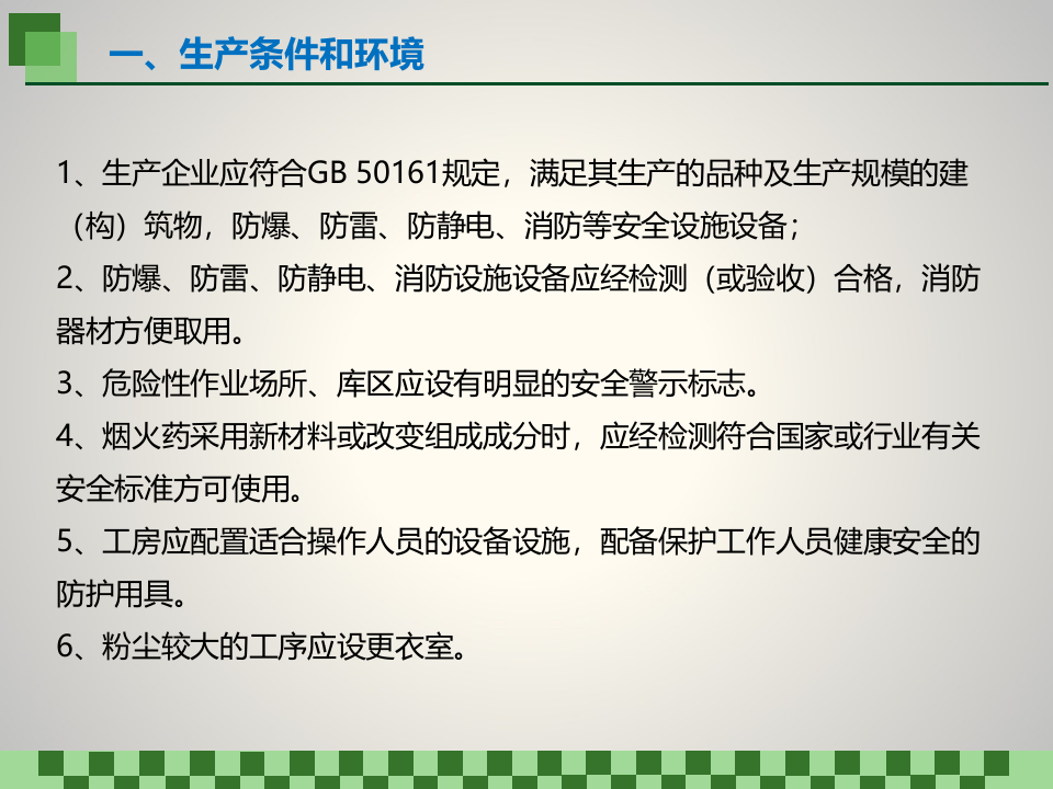 烟花爆竹安全经营与管理.ppt 第3页
