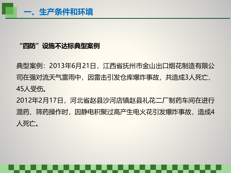 烟花爆竹安全经营与管理.ppt 第4页