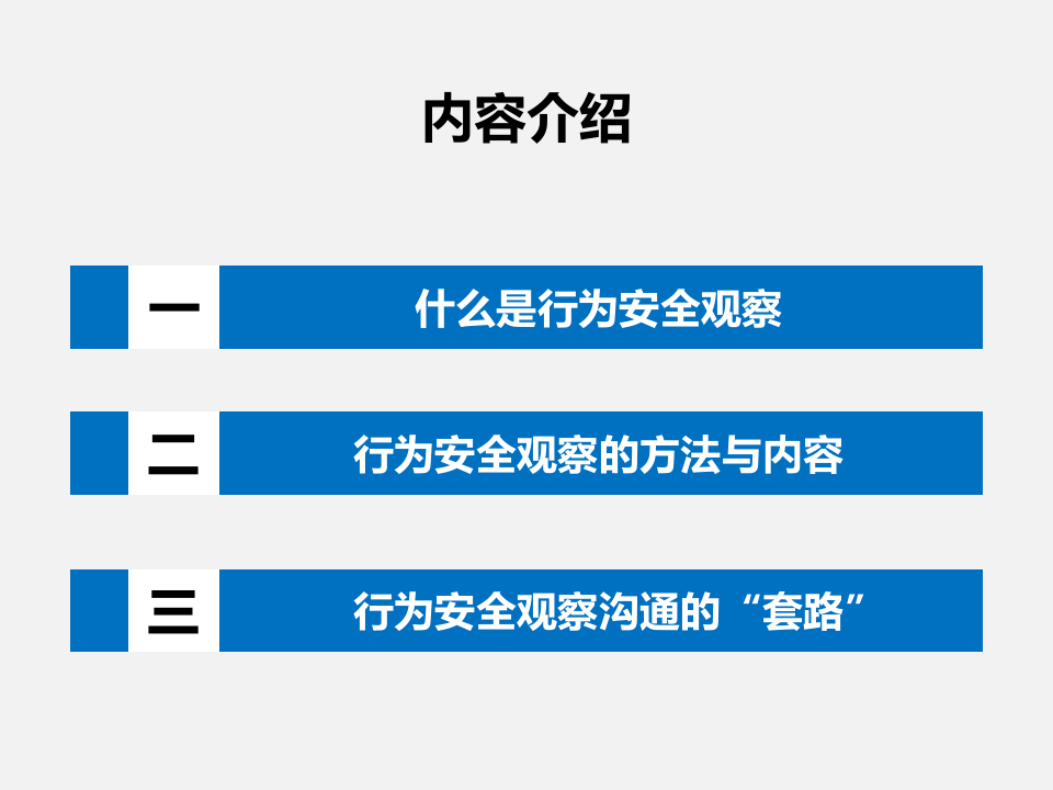 行为安全观察与沟通.ppt 第2页