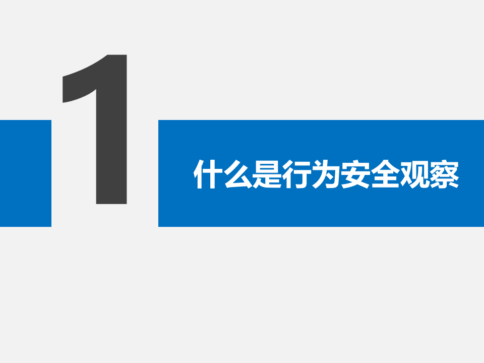 行为安全观察与沟通.ppt 第3页