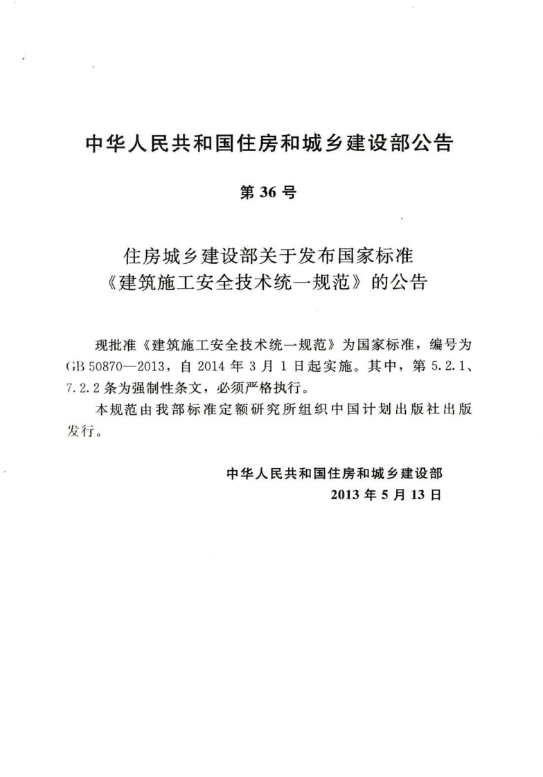 GB50870-2013 建筑施工安全技术统一规范.pdf 第4页