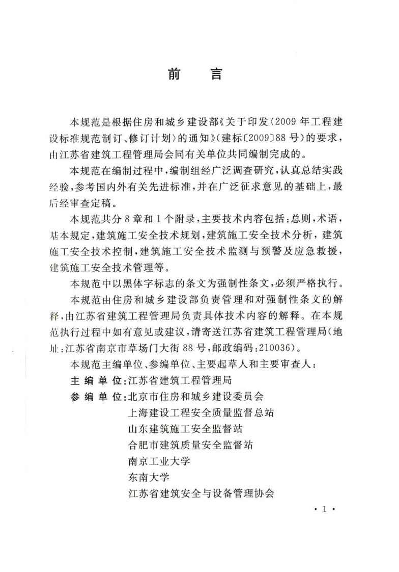 GB50870-2013 建筑施工安全技术统一规范.pdf 第5页