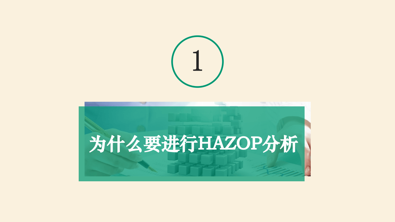 危险和可操作性分析HAZOP.ppt 第4页