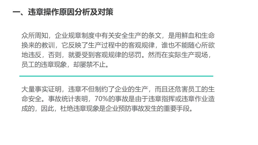 违章操作原因分析及对策.pptx 第4页