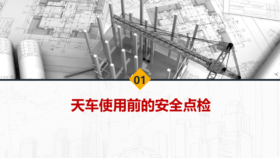 天车安全操作培训（49页）.pptx 第3页