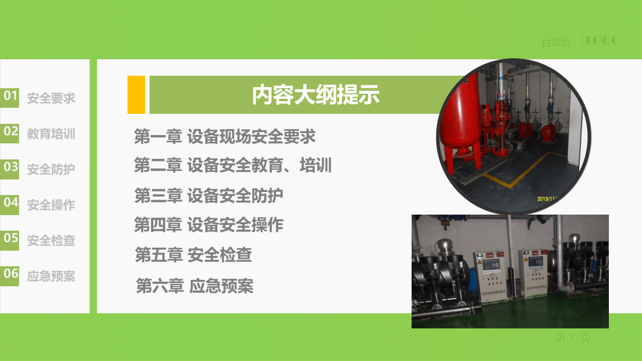 设备安全管理培训.pptx 第2页